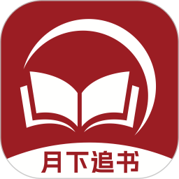 月下追书电脑版