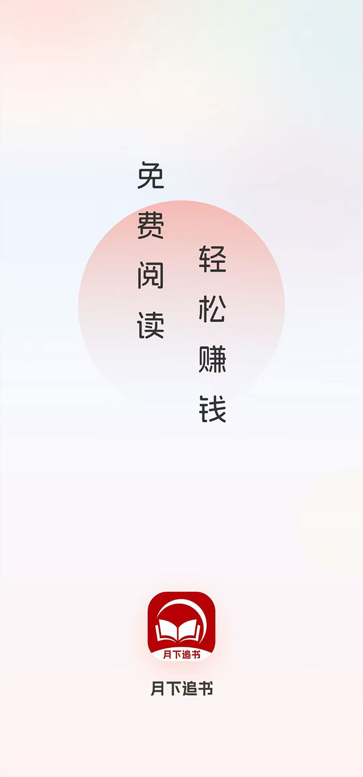 月下追书电脑版截图