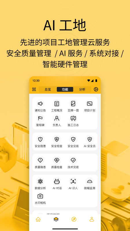 建造工智慧工地
