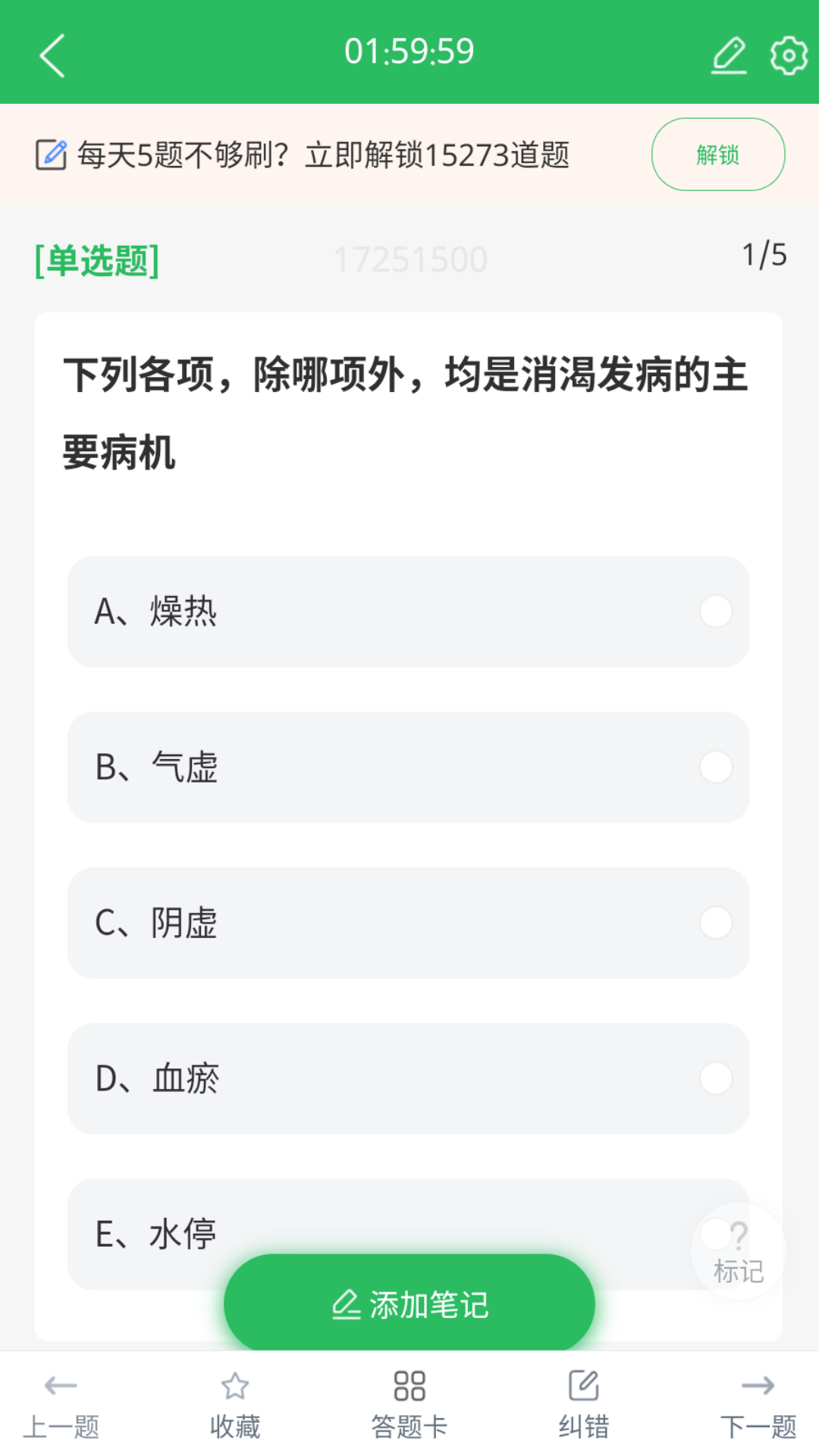 中医执业医师题库