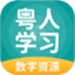 粤人学习