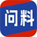 问料
