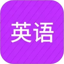 柯灵思英语电脑版