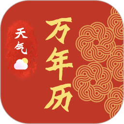 传统日历老黄历