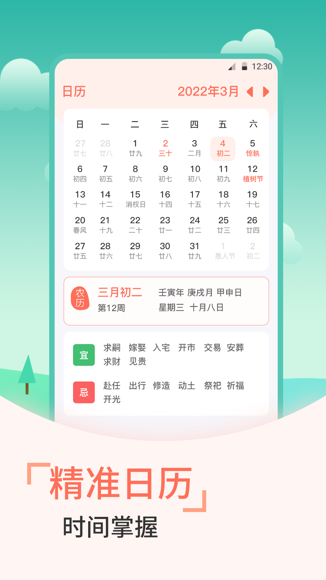 传统日历老黄历