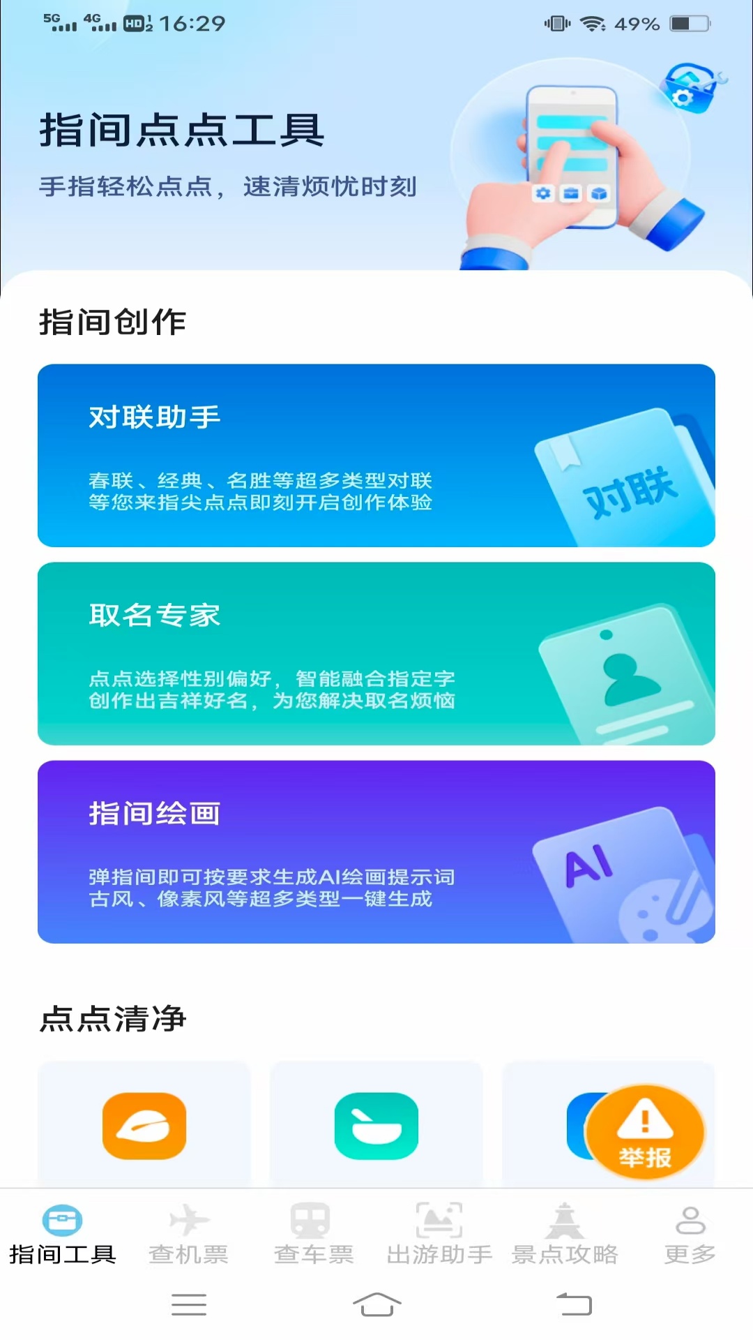 指间查票出游助手电脑版截图