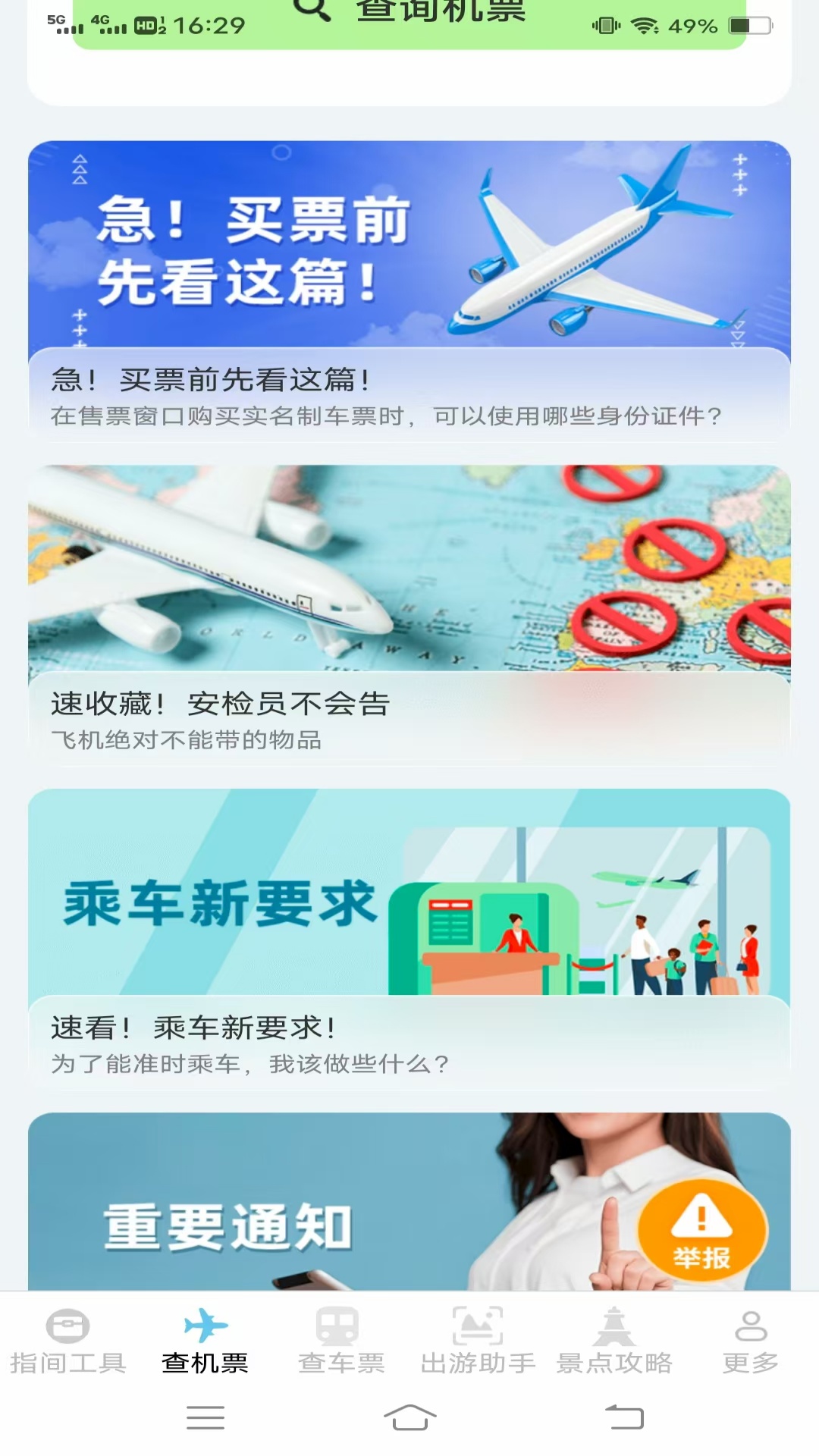 指间查票出游助手电脑版截图