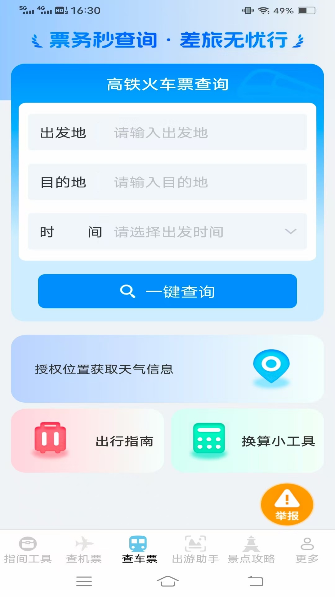 指间查票出游助手电脑版截图