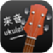 来音尤克里里