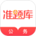 公务员准题库