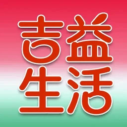 吉益生活