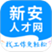 新安人才网