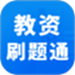 教资刷题通
