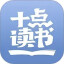 十点读书电脑版