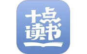 十点读书电脑版段首LOGO
