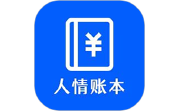 人情账本电脑版段首LOGO
