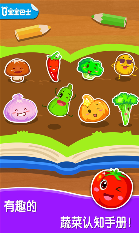 宝宝爱蔬菜