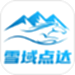 雪域点达