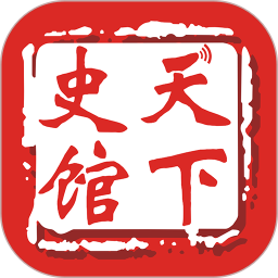 天下史馆电脑版