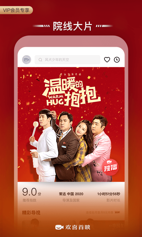 欢喜首映电脑版截图