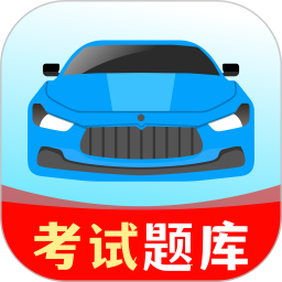 驾考一练通