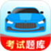 驾考一练通