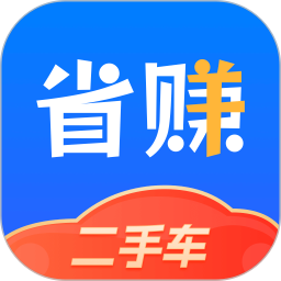 省赚二手车电脑版1.1.1