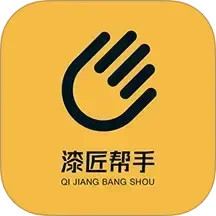 漆匠帮手电脑版