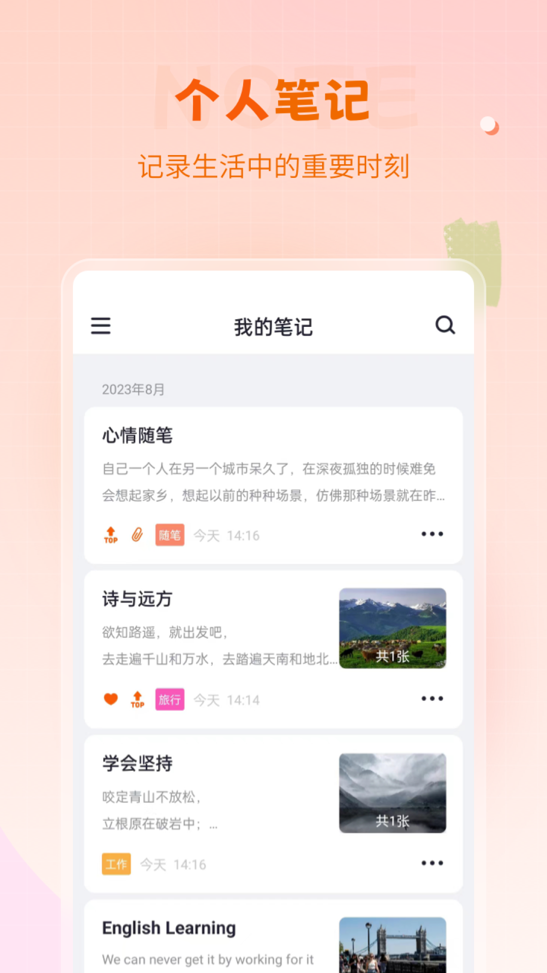 快记备忘录
