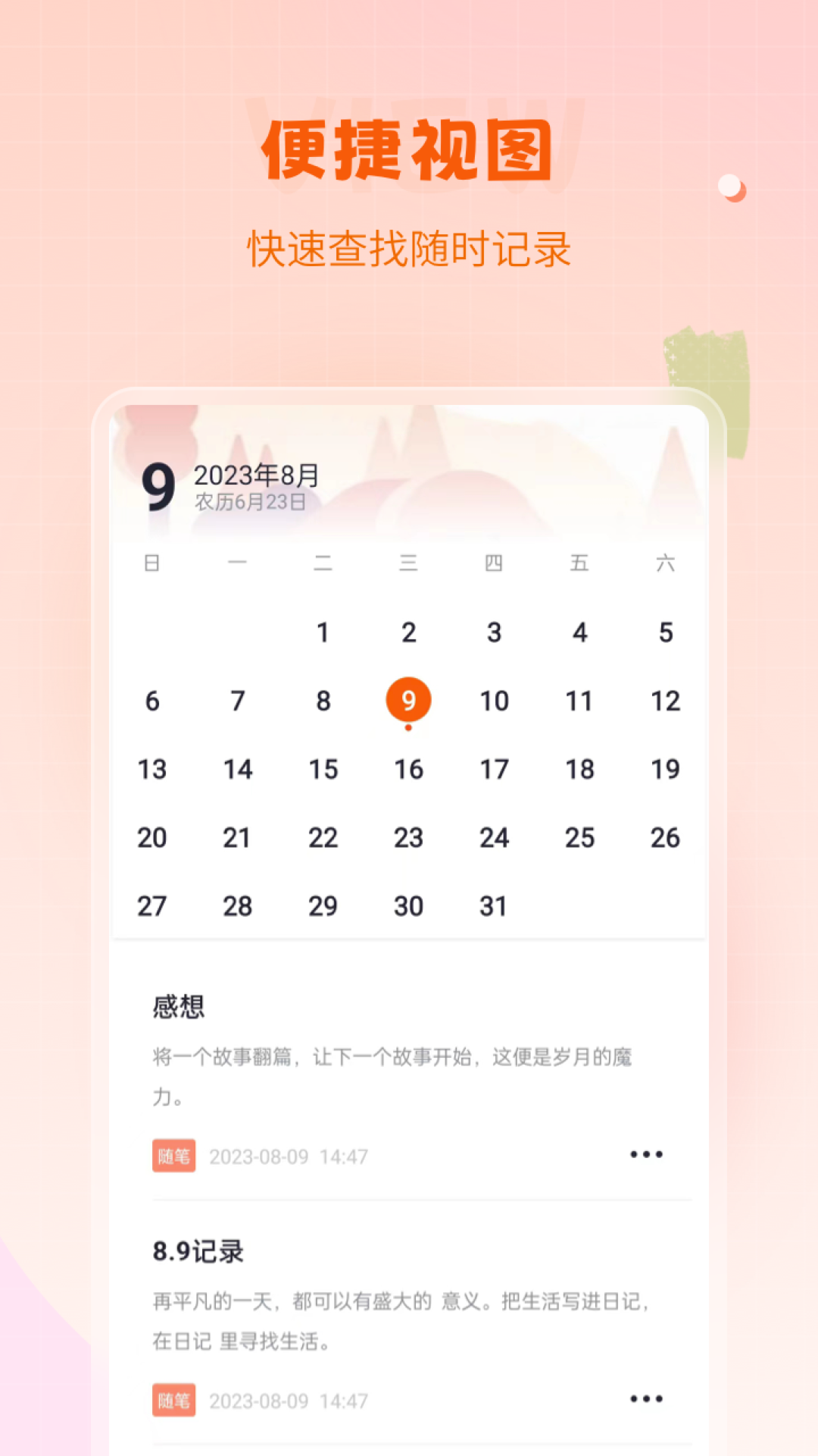 快记备忘录