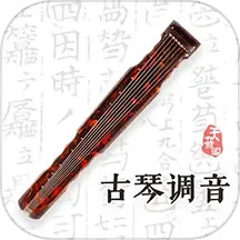 古琴调音电脑版