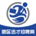 港区迅才招聘网
