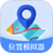 位置模拟器