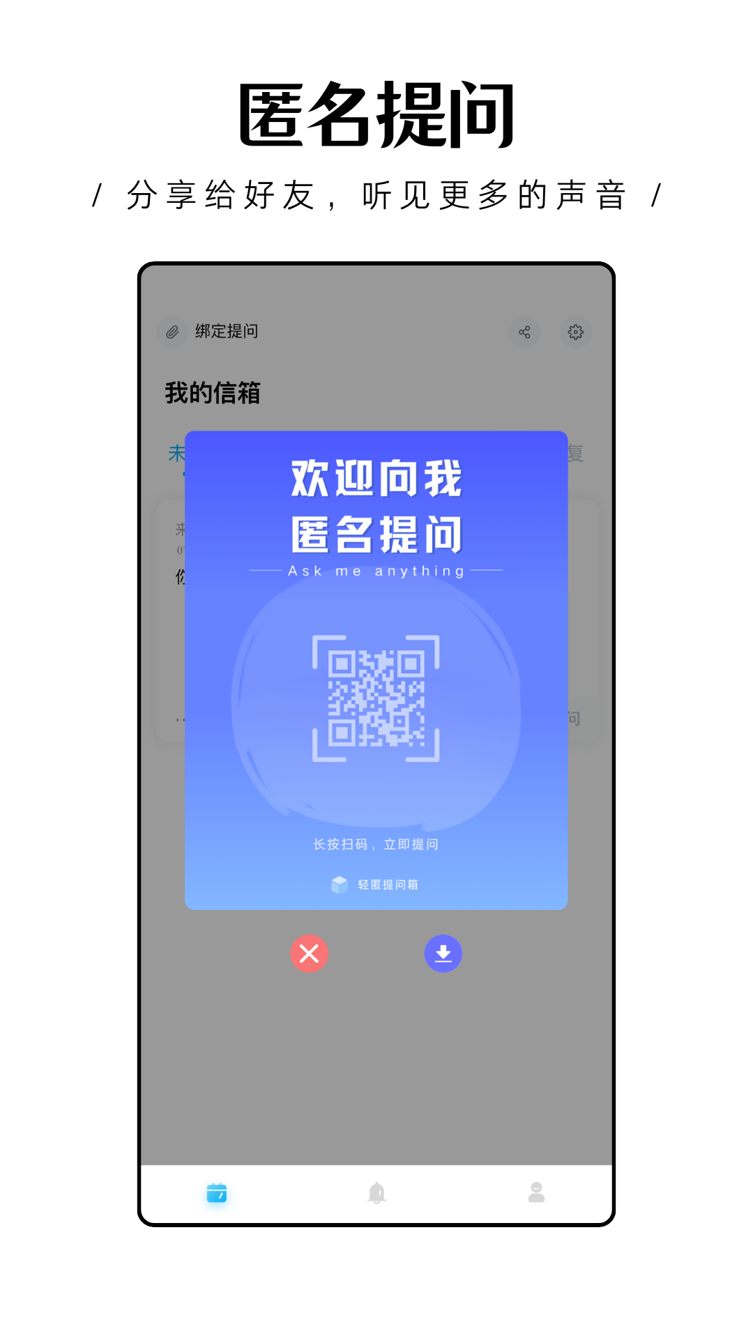 轻匿提问箱