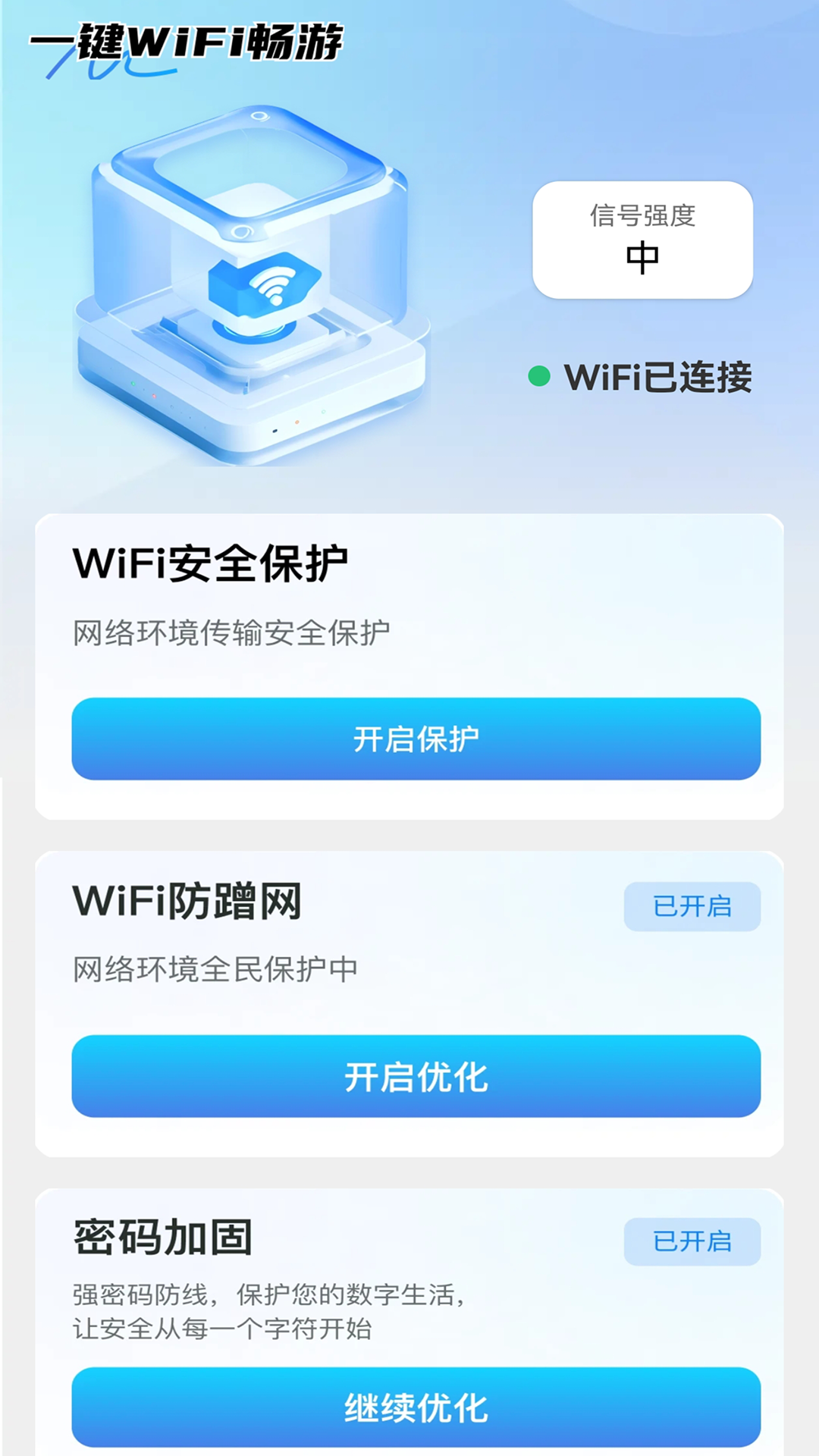一键WiFi畅游