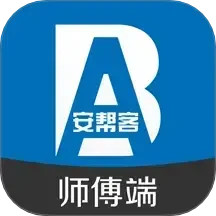 安帮客师傅端