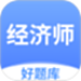 经济师好题库