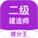 二级建造师考试提分王