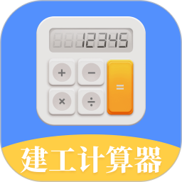 建工计算器