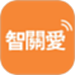 智关爱