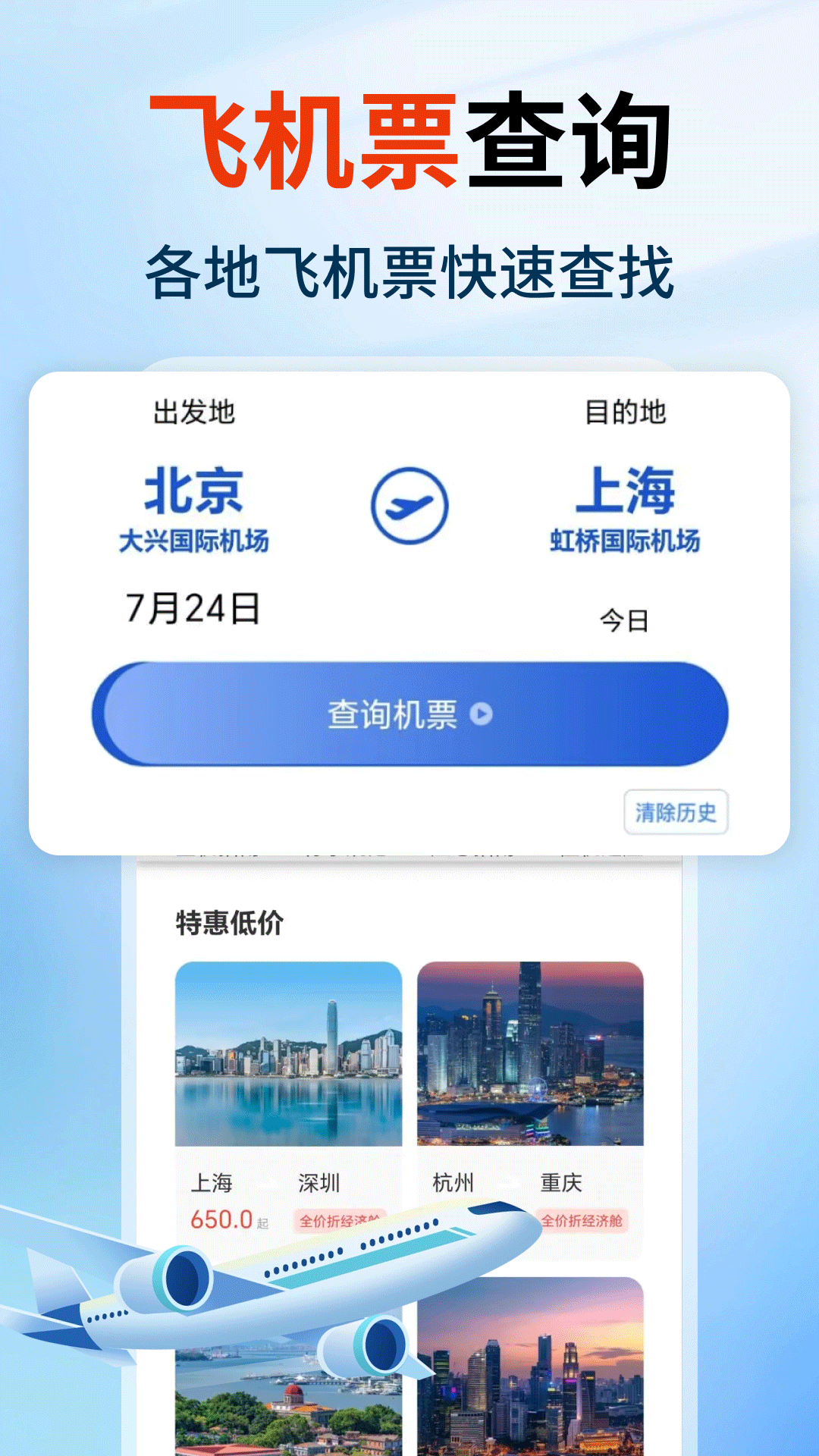 特价航空班机票查询
