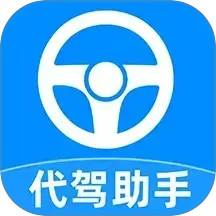 代驾司机助手