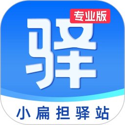 小扁担驿站专业版