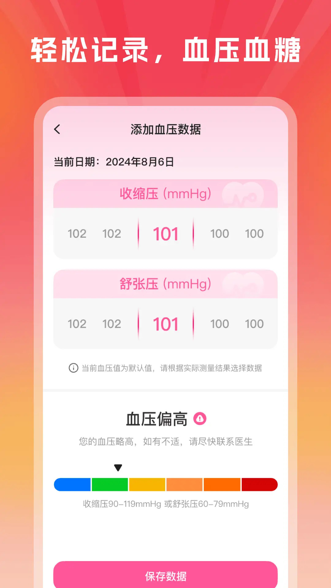 血压血糖手机测量版