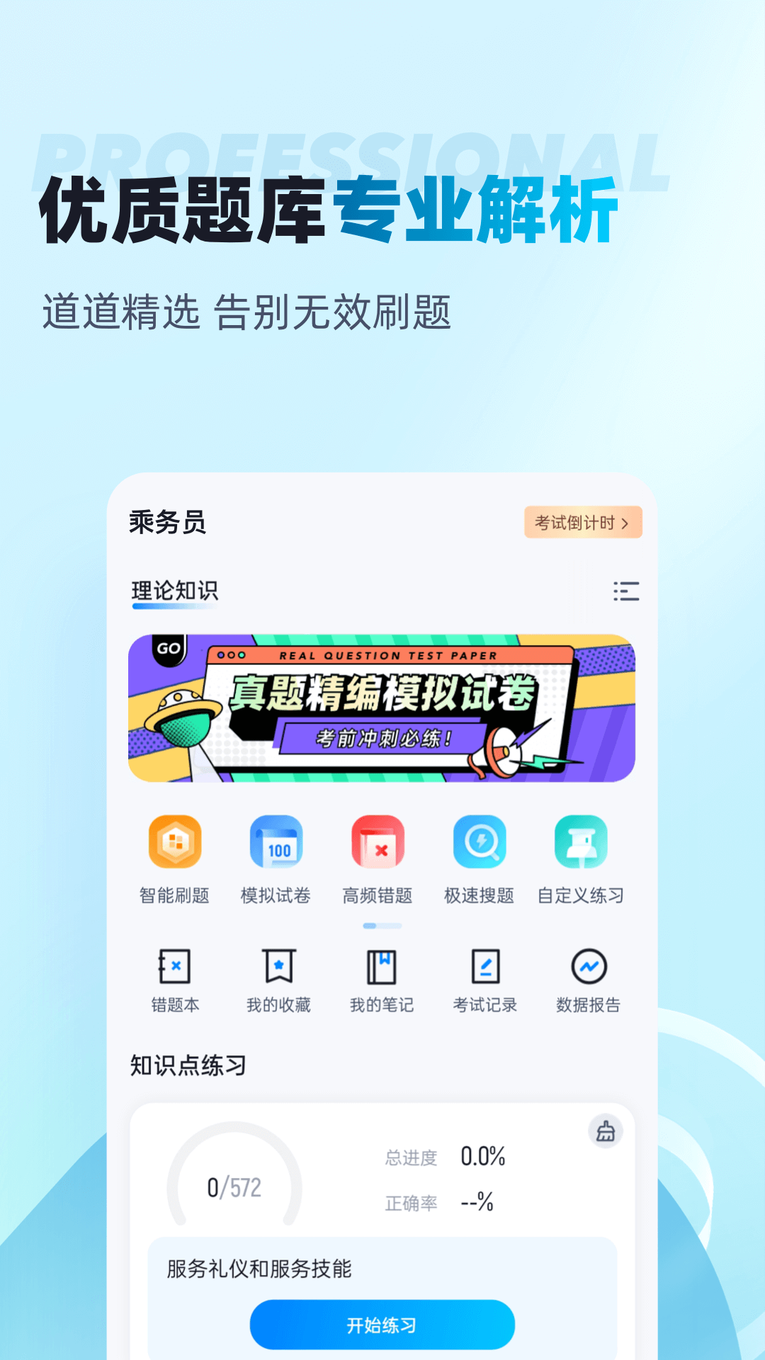 乘务员考试聚题库