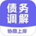 债务调解中心