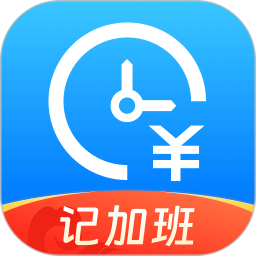 省心记加班电脑版