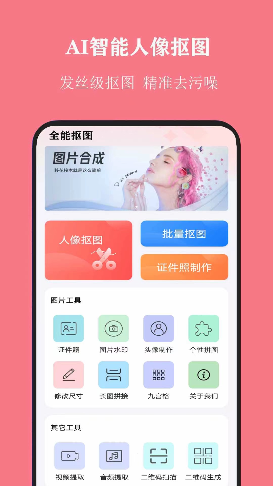 全能抠图电脑版截图