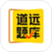 清北道远题库
