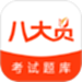 上学吧八大员考试题库